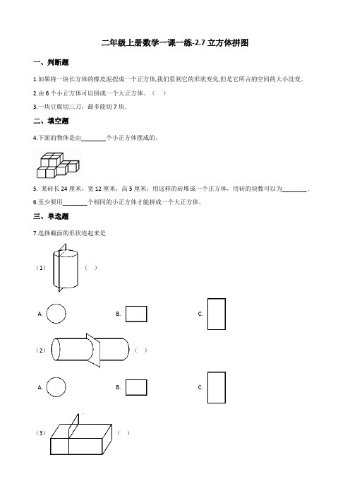 【精编】二年级上册数学 立方体拼图 练习题  浙教版(含答案)