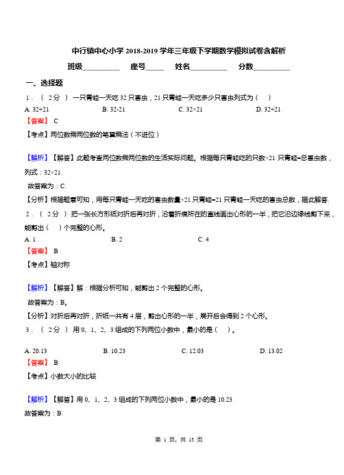 中行镇中心小学2018-2019学年三年级下学期数学模拟试卷含解析