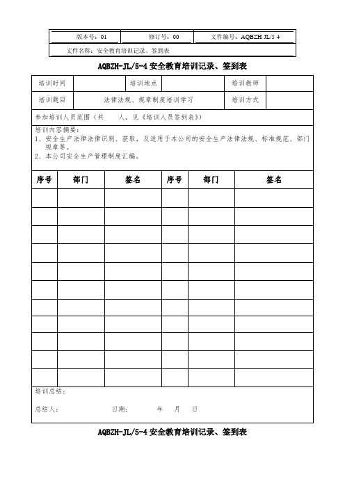 安全生产标准化系列之5.安全培训管理3)安全教育培训记录、签到表 (模板)