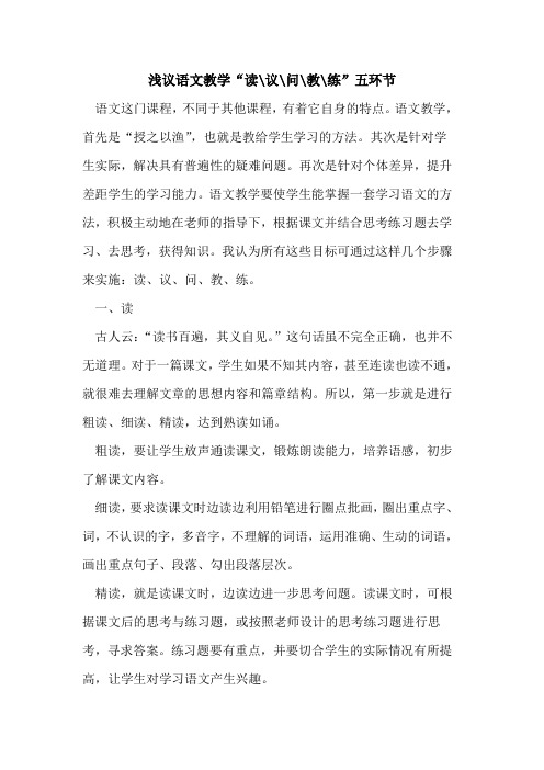 语文教学“读-议-问-教-练”五环节
