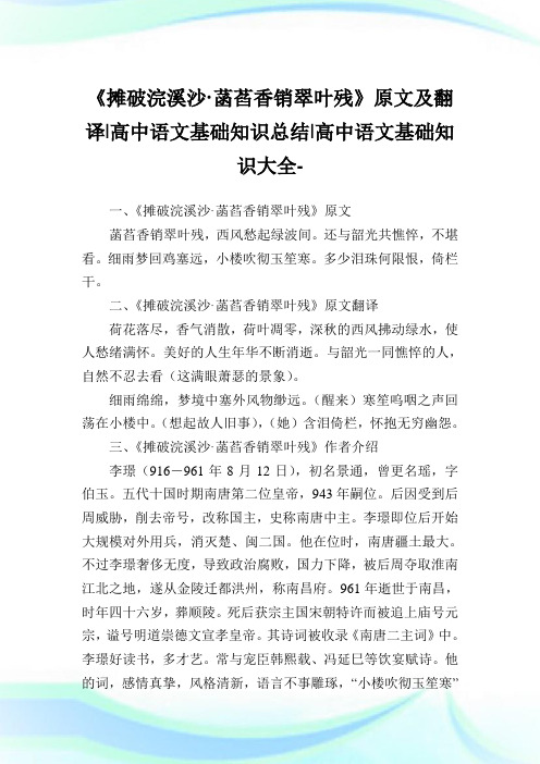 《摊破浣溪沙·菡萏香销翠叶残》原文及翻译-高中语文基础知识归纳-高中.doc