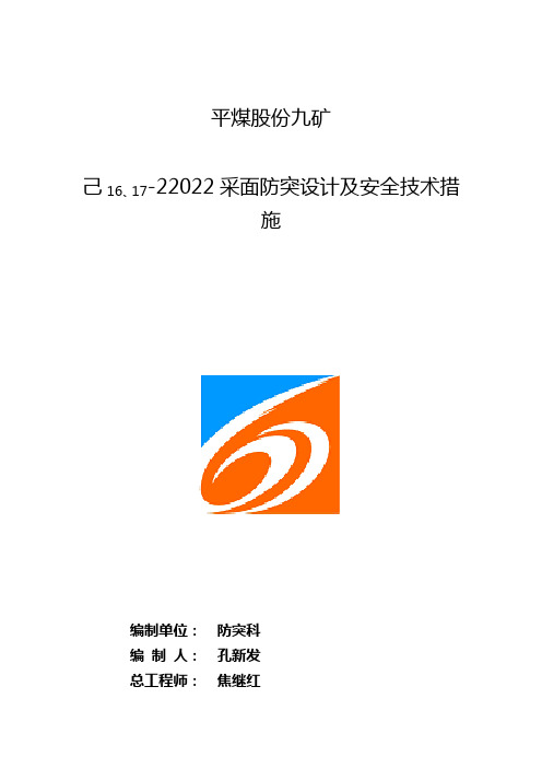 最终6.19己161722022采面防突设计及安全技术措施