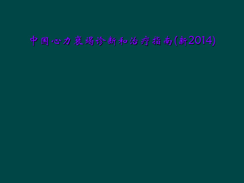中国心力衰竭诊断和治疗指南(新2014)
