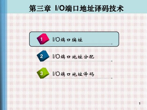 第3章 端口地址译码技术