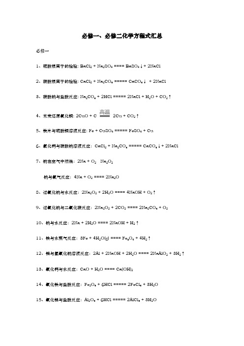 人教版高中化学必修一必修二化学方程式汇总