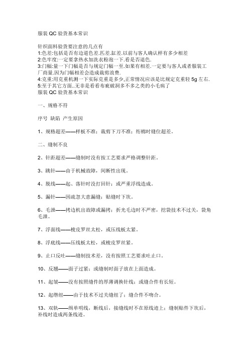服装QC验货基本常识