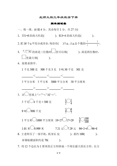 北师大版三年级数学下册《期末测试卷》(附答案)