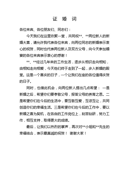 婚礼致辞(证婚人_父母_新郎誓词)