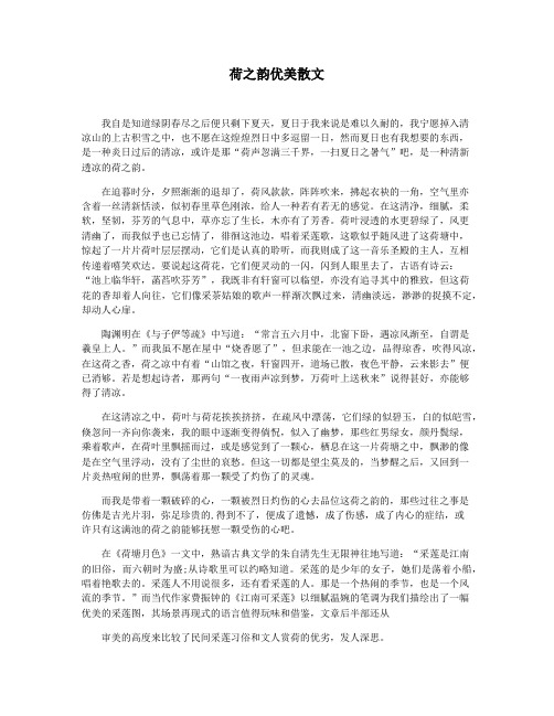 荷之韵优美散文