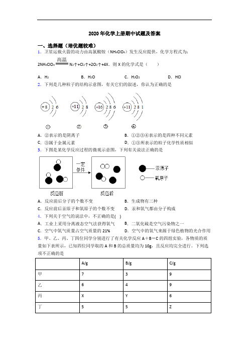 2020年初三化学上册期中试题及答案