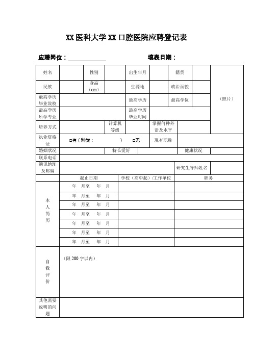 XX医科大学XX口腔医院应聘登记表【模板】