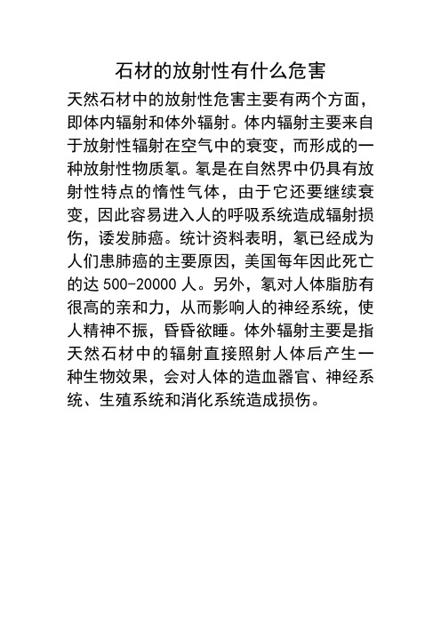 石材的放射性有什么危害