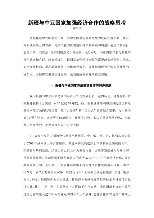 新疆与中亚国家加强经济合作的战略思考