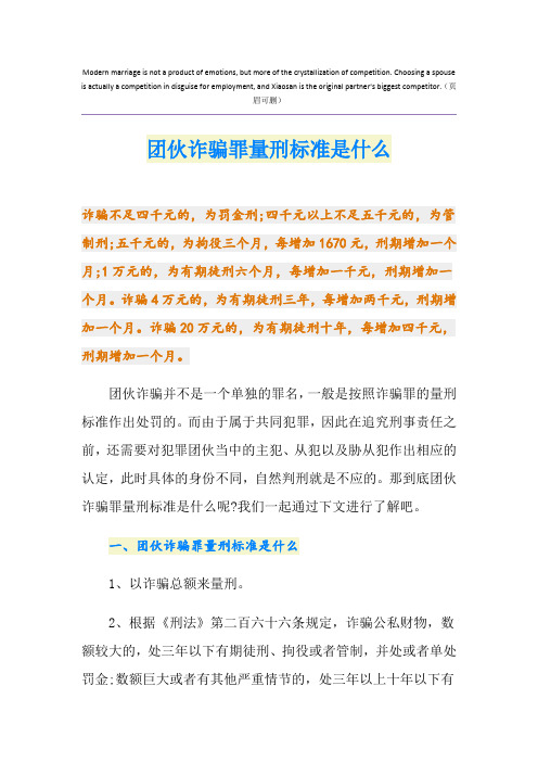 团伙诈骗罪量刑标准是什么