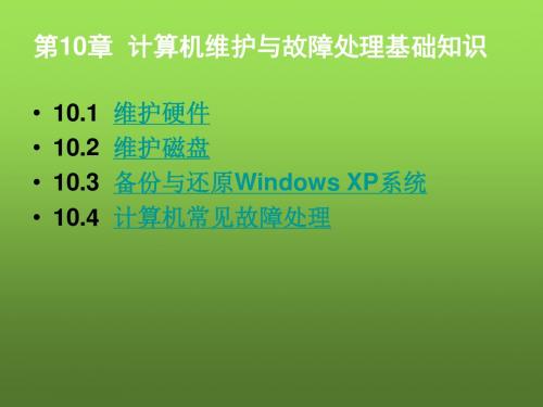 大学计算机基础第10章  计算机维护与故障处理基础知识