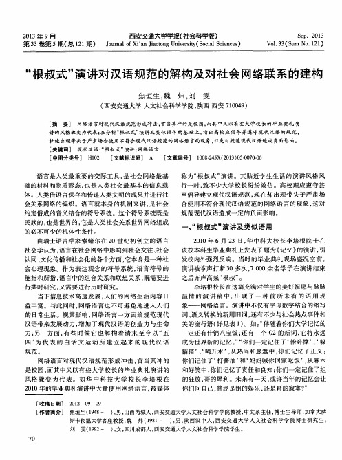 “根叔式”演讲对汉语规范的解构及对社会网络联系的建构