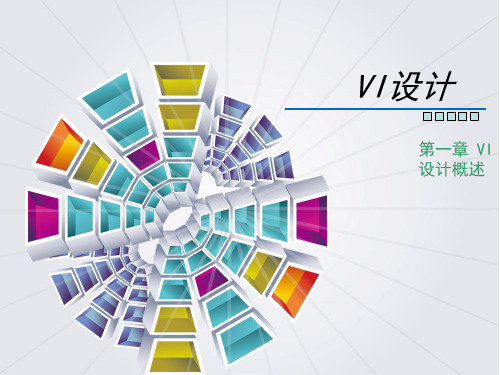 VI设计概述ppt课件