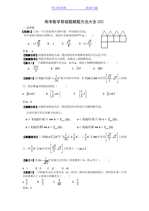 高考数学易错题解题方法大全