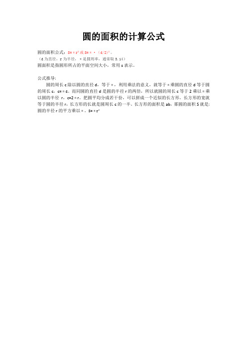 圆的面积的计算公式