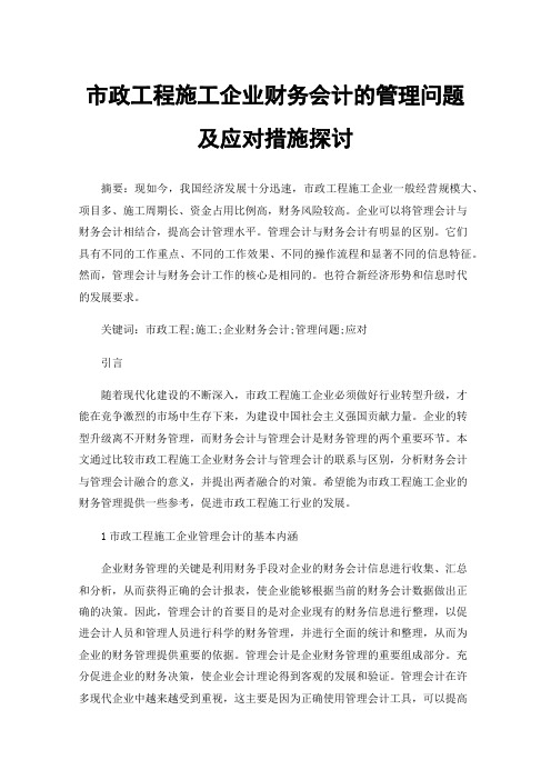 市政工程施工企业财务会计的管理问题及应对措施探讨
