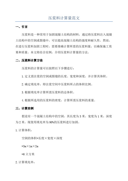 压浆料计算量范文
