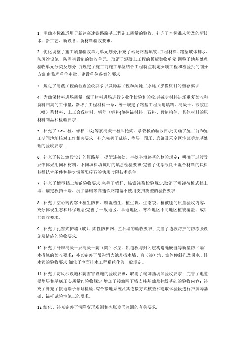 《高速铁路路基工程施工质量验收标准》TB 10751-2018更改