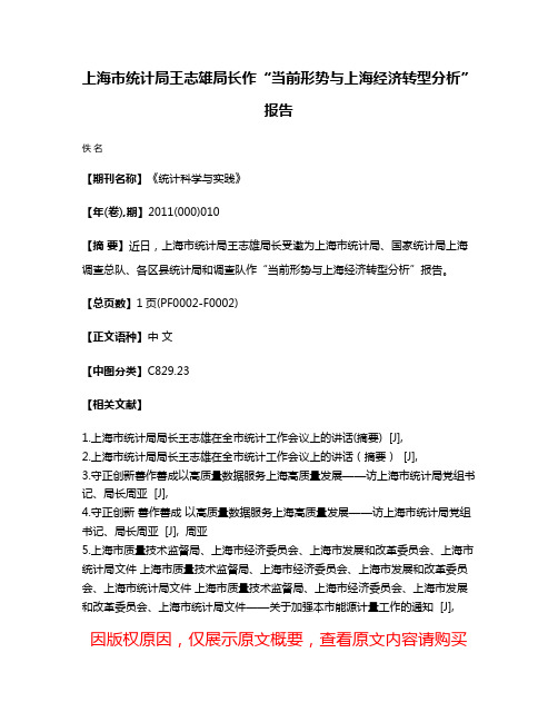 上海市统计局王志雄局长作“当前形势与上海经济转型分析”报告