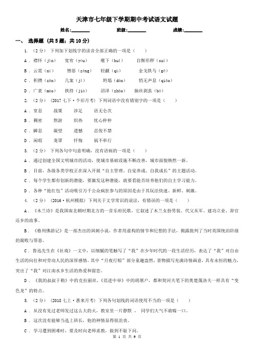天津市七年级下学期期中考试语文试题