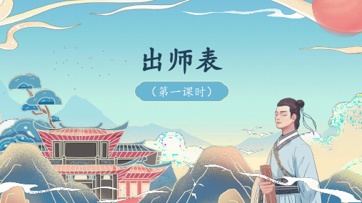 九年级下册语文PPT课件-出师表