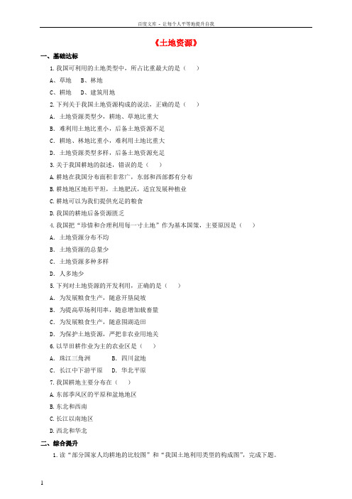 八年级地理上册第三章第二节土地资源练习新人教版1