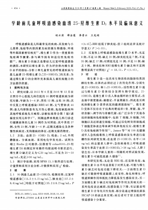 学龄前儿童呼吸道感染血清25-羟维生素D_3水平及临床意义