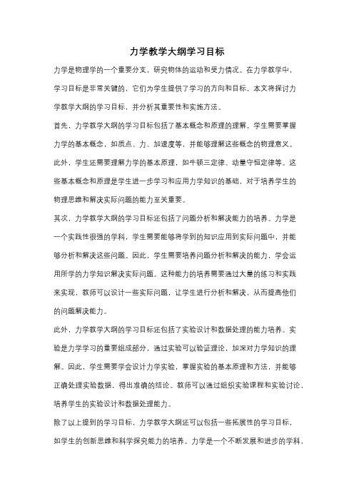 力学教学大纲学习目标
