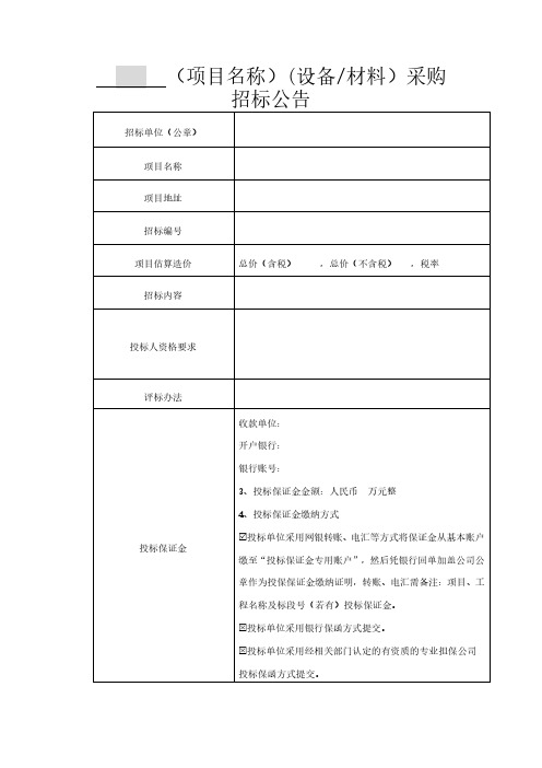 第三方平台公开招标公告模板-采购类