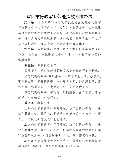 富阳市行政审批效能指数考核办法