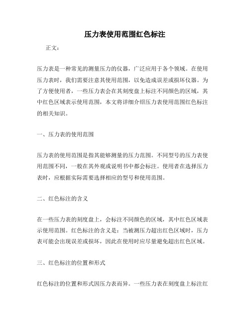 压力表使用范围红色标注