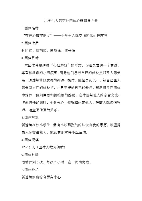 小学生团体心理辅导活动方案(人际交往)