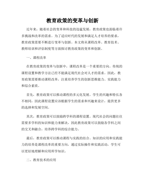 教育政策的变革与创新