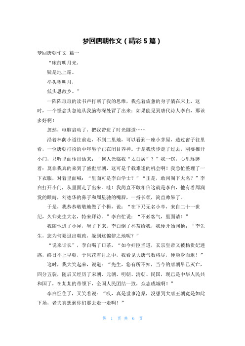 梦回唐朝作文(精彩5篇)