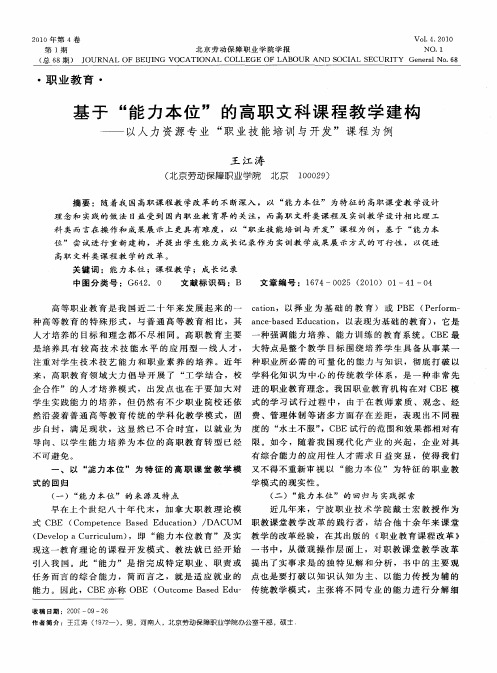 基于“能力本位”的高职文科课程教学建构——以人力资源专业“职业技能培训与开发”课程为例