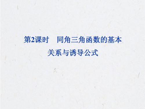 2013届高考数学(人教A一轮复习课件3.2同角三角函数的基本关系与诱导公式