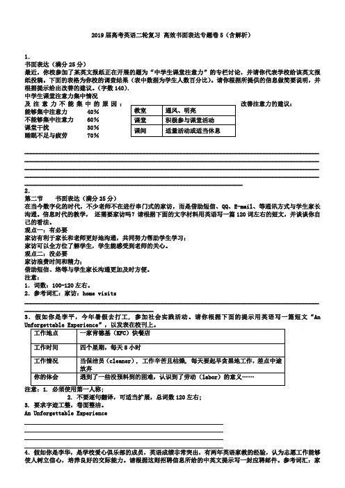 2019届高考英语二轮复习 高效书面表达专题卷5 Word版含解析