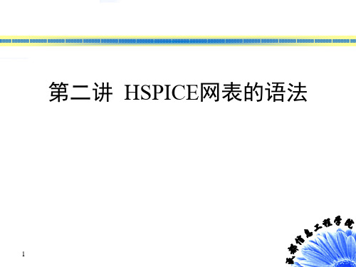 第二讲HSPICE