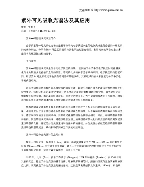 紫外可见吸收光谱法及其应用