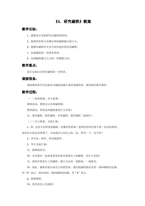 五年级科学上册《4 研究磁铁》教案1 苏教版