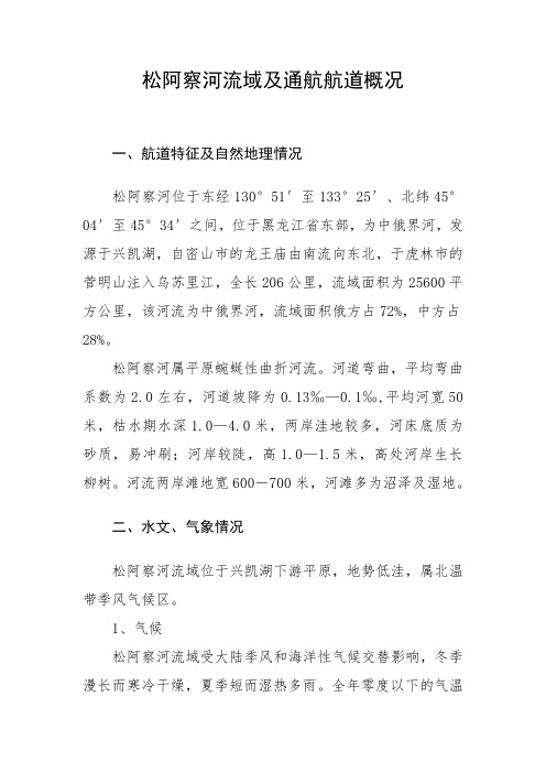 松阿察河流域及通航航道概况