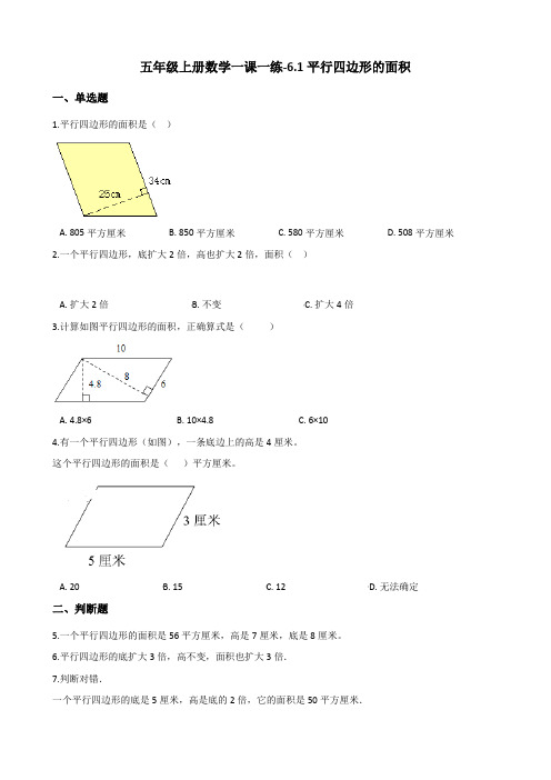 五年级上册数学一课一练-6.1平行四边形的面积  最新人教版(含答案)