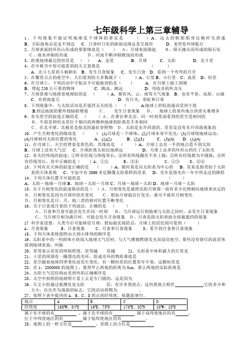 七年级科学上第三章辅导
