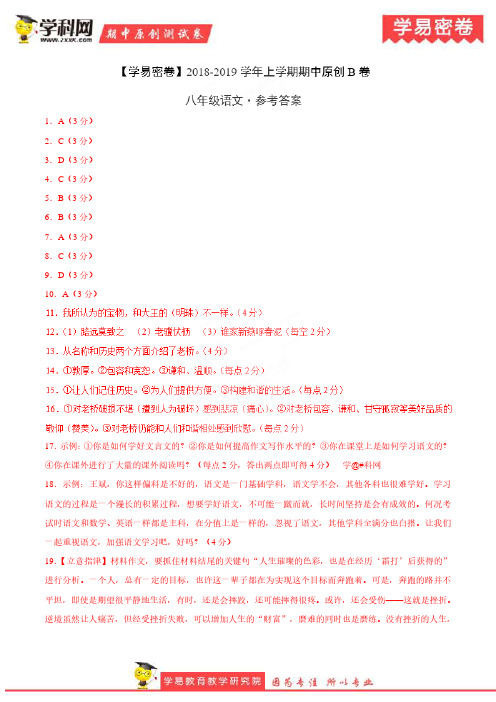 学易密卷：段考模拟君之2019学年八年级语文上学期期中原创卷B卷(湖北)(参考答案)