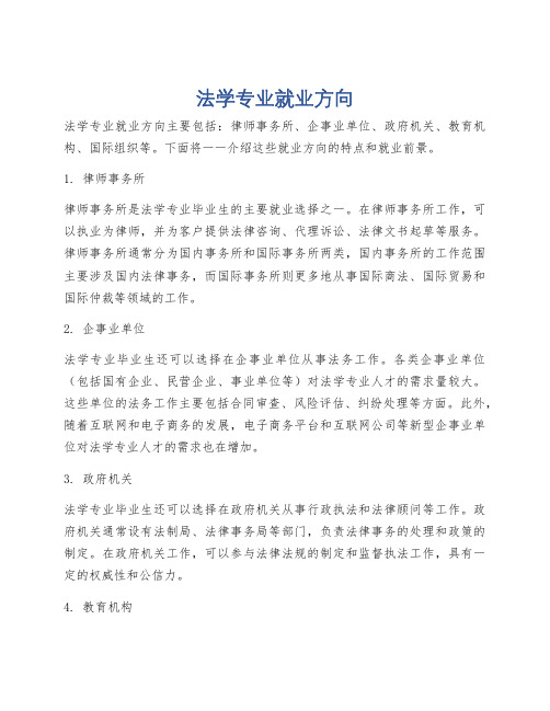 法学专业就业方向