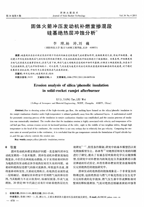 固体火箭冲压发动机补燃室掺混段硅基绝热层冲蚀分析